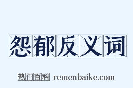 怨郁反义词是什么意思的图片